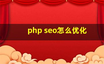 php seo怎么优化